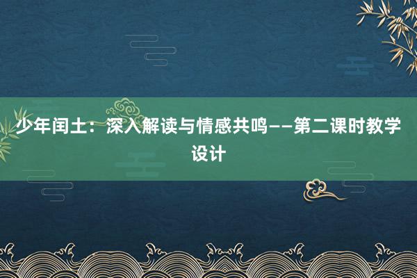 少年闰土：深入解读与情感共鸣——第二课时教学设计